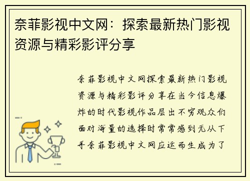 奈菲影视中文网：探索最新热门影视资源与精彩影评分享